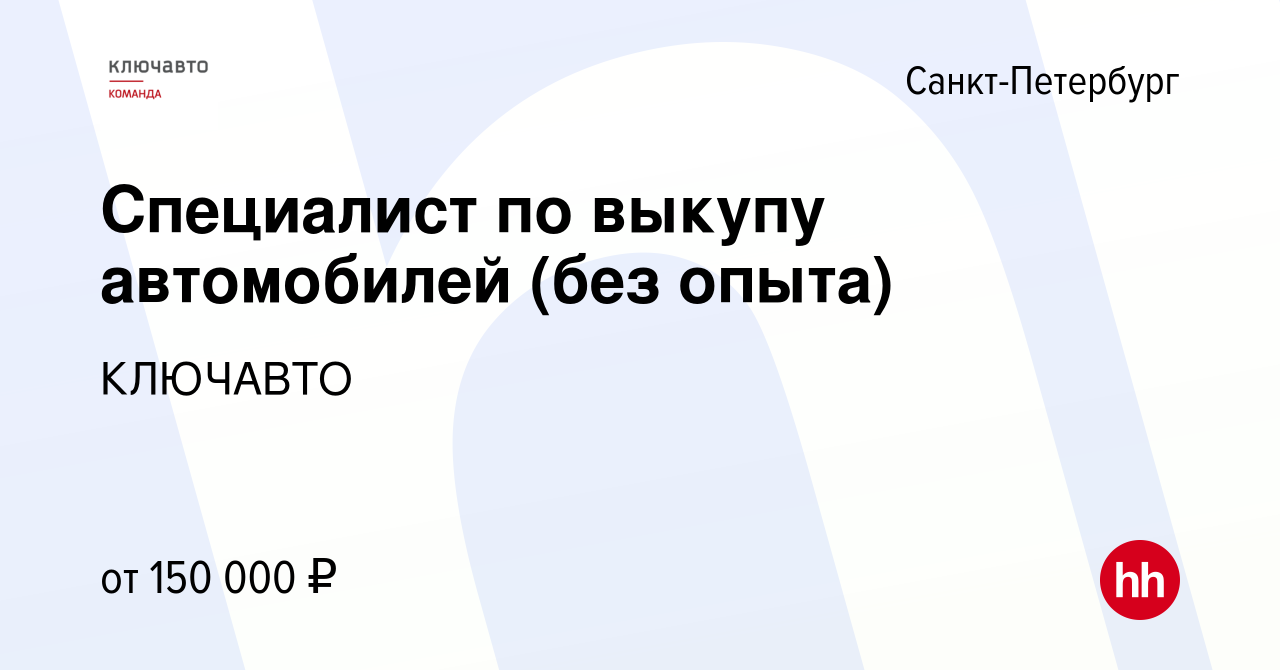 Вакансия Специалист по выкупу автомобилей (без опыта) в Санкт-Петербурге,  работа в компании КЛЮЧАВТО (вакансия в архиве c 15 сентября 2023)