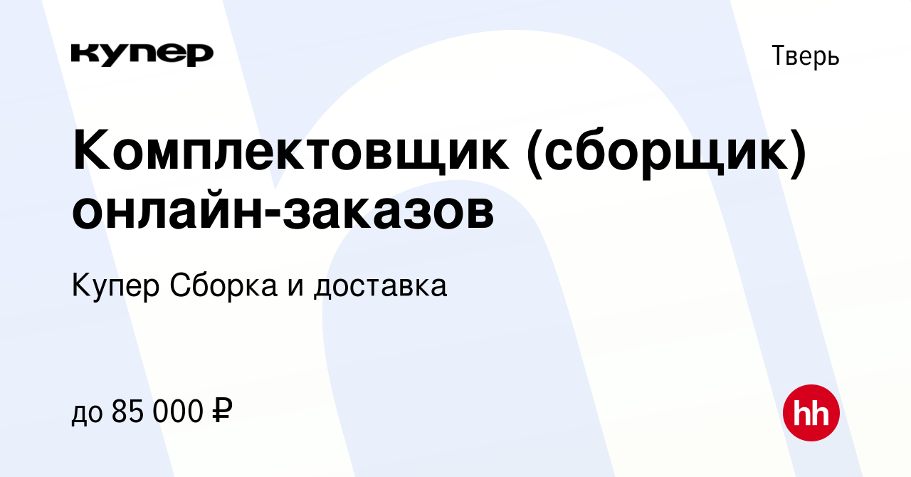 Вакансия Комплектовщик (сборщик) онлайн-заказов в Твери, работа в компании  СберМаркет Сборка и доставка (вакансия в архиве c 26 января 2024)