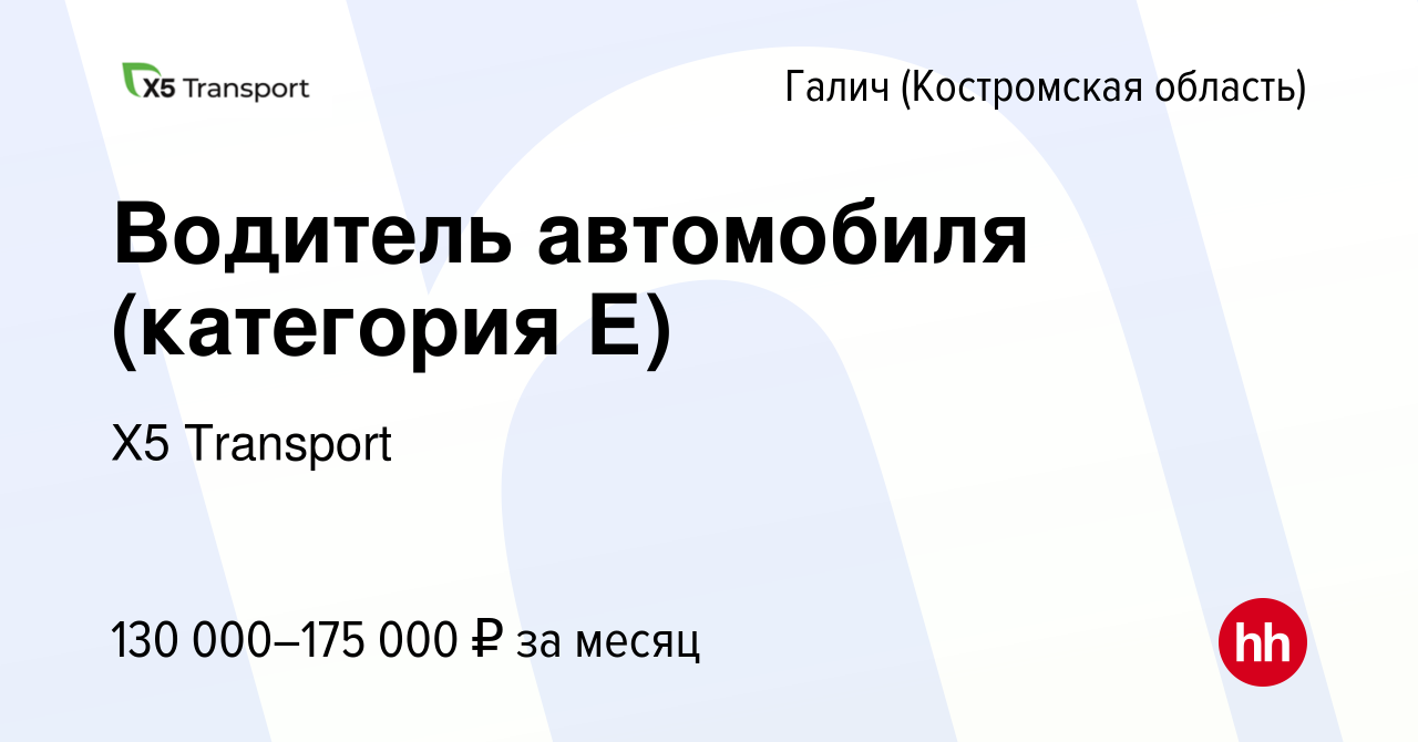 Вакансия Водитель автомобиля (категория Е) в Галиче (Костромской области),  работа в компании Х5 Transport (вакансия в архиве c 1 мая 2024)