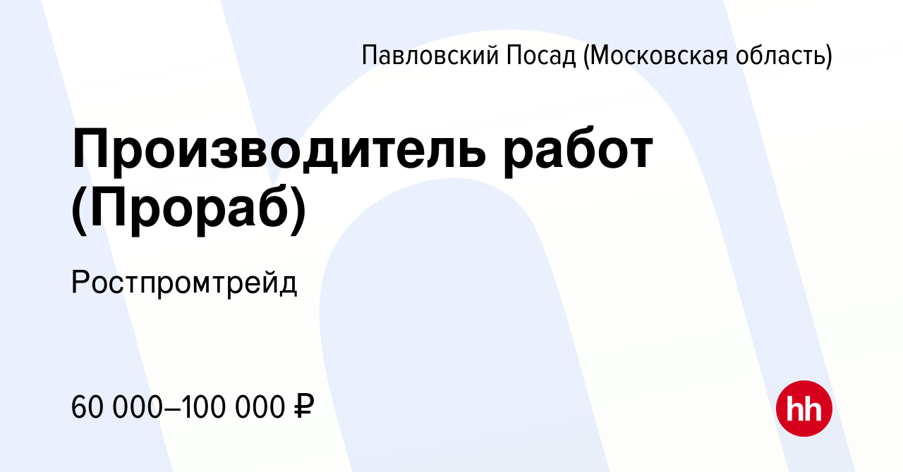 Вакансия Производитель работ (Прораб) в Павловском Посаде, работа в  компании Ростпромтрейд (вакансия в архиве c 8 июля 2023)