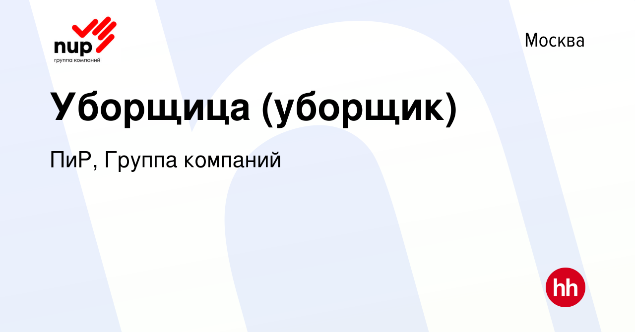 Вакансия Уборщица (уборщик) в Москве, работа в компании ПиР, Группа  компаний (вакансия в архиве c 13 января 2024)