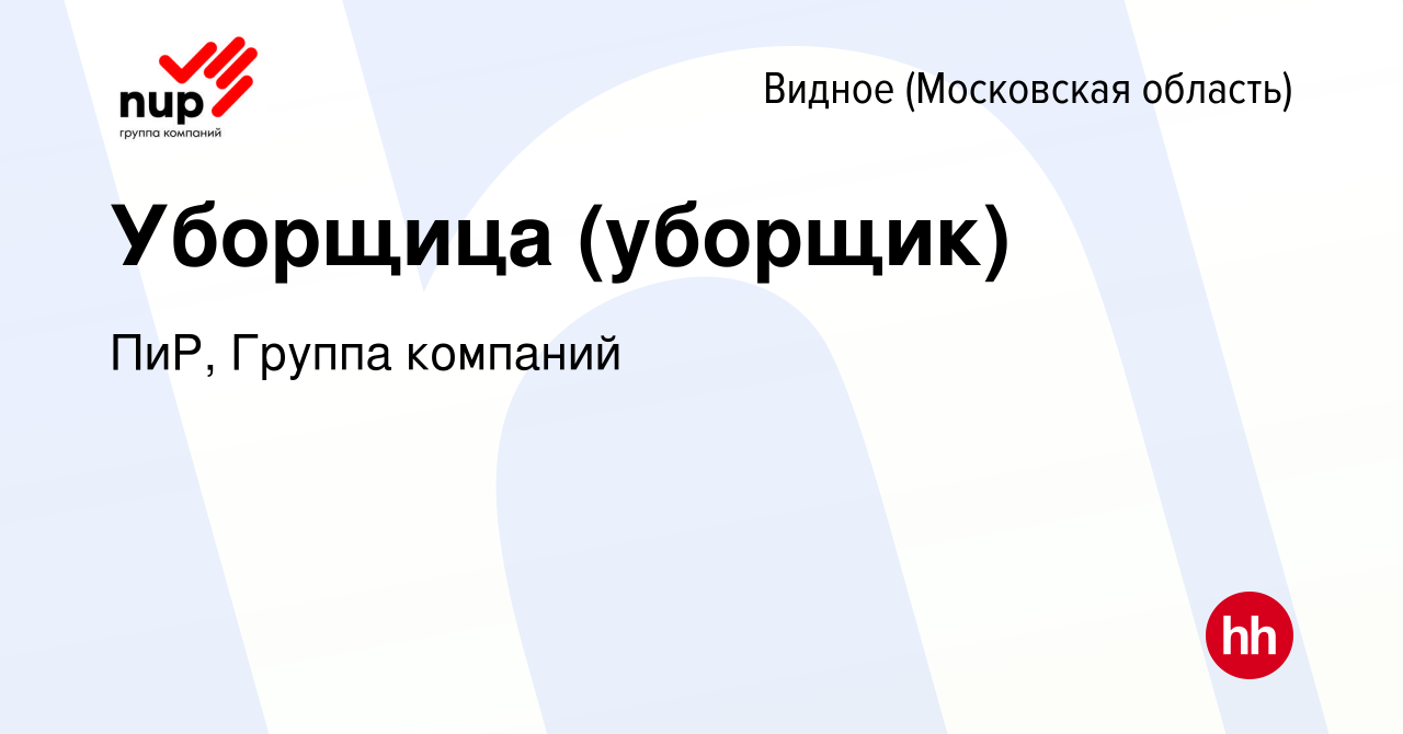 Вакансия Уборщица (уборщик) в Видном, работа в компании ПиР, Группа  компаний (вакансия в архиве c 12 января 2024)