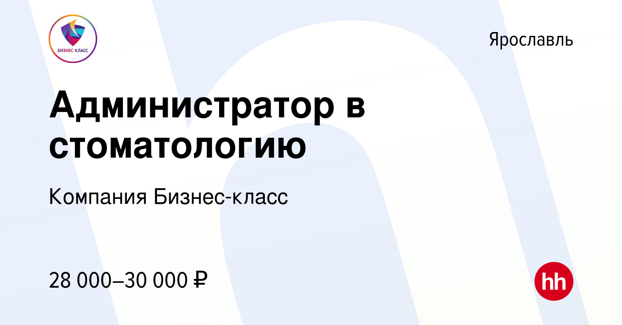 Вакансия Администратор в стоматологию в Ярославле, работа в компании  Компания Бизнес-класс (вакансия в архиве c 29 июля 2023)