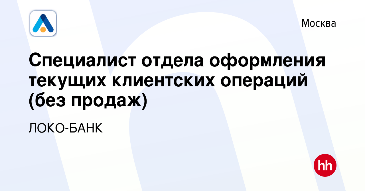 Вакансия Специалист отдела оформления текущих клиентских операций (без  продаж) в Москве, работа в компании ЛОКО-БАНК (вакансия в архиве c 28  сентября 2023)