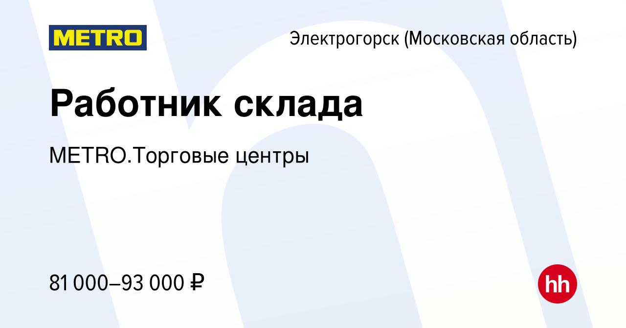 Вакансия Работник склада в Электрогорске, работа в компании METRO.Торговые  центры (вакансия в архиве c 11 февраля 2024)