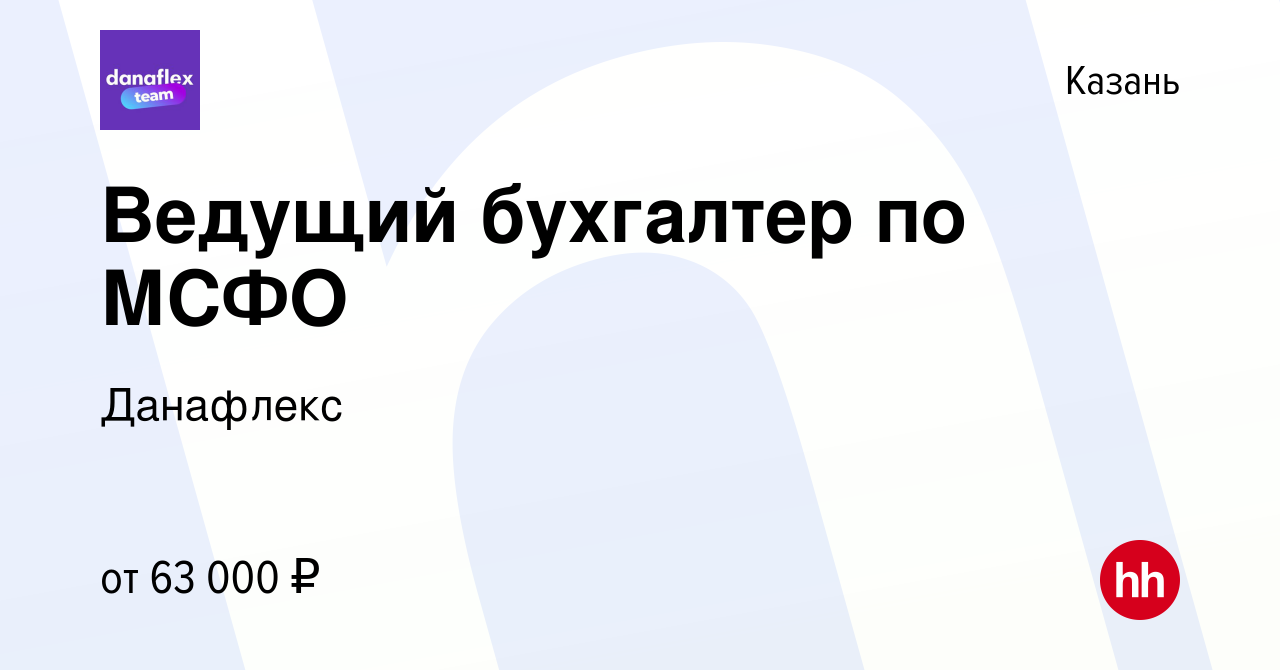 Вакансия Ведущий бухгалтер по МСФО в Казани, работа в компании Данафлекс  (вакансия в архиве c 8 июля 2023)