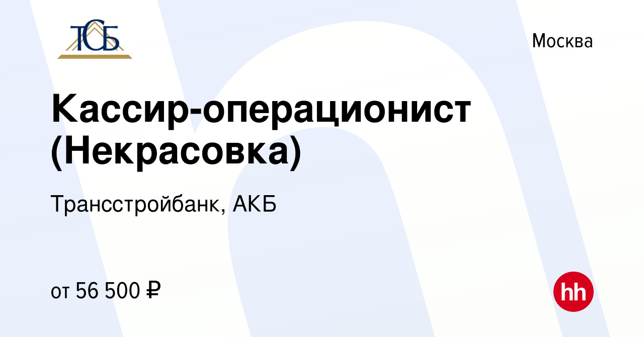 Вакансия Кассир-операционист (Некрасовка) в Москве, работа в компании  Трансстройбанк, АКБ (вакансия в архиве c 7 июля 2023)