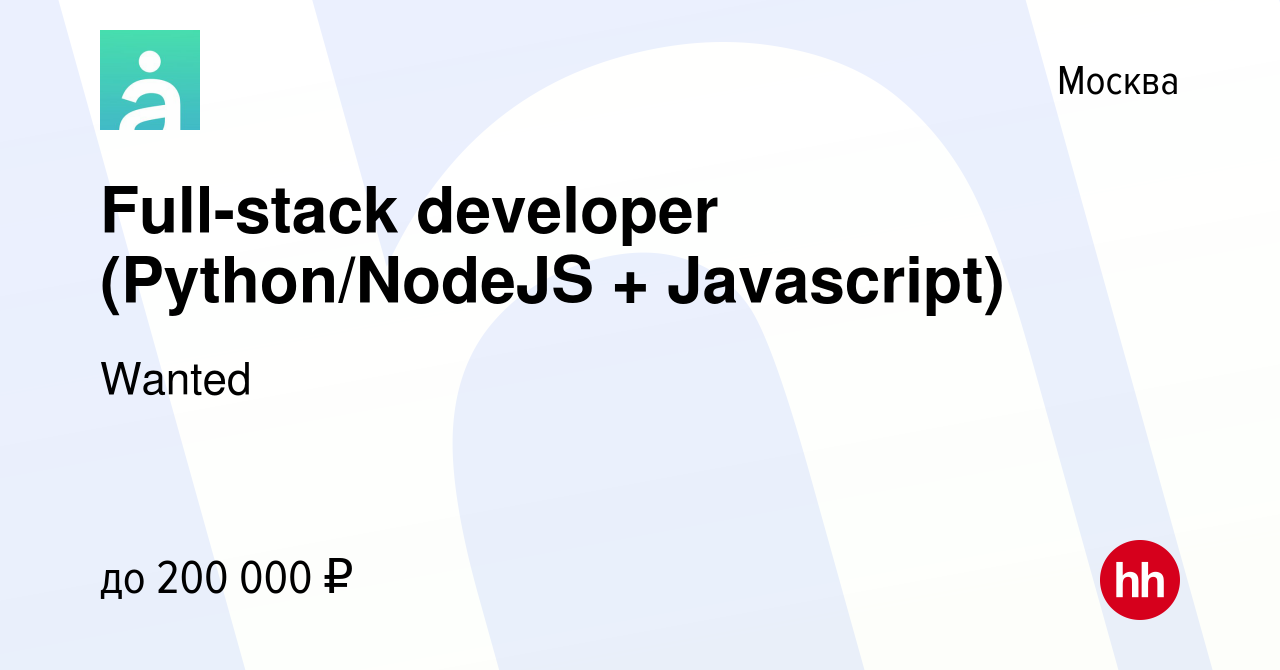 Вакансия Full-stack developer (Python/NodeJS + Javascript) в Москве, работа  в компании Wanted (вакансия в архиве c 8 июля 2023)