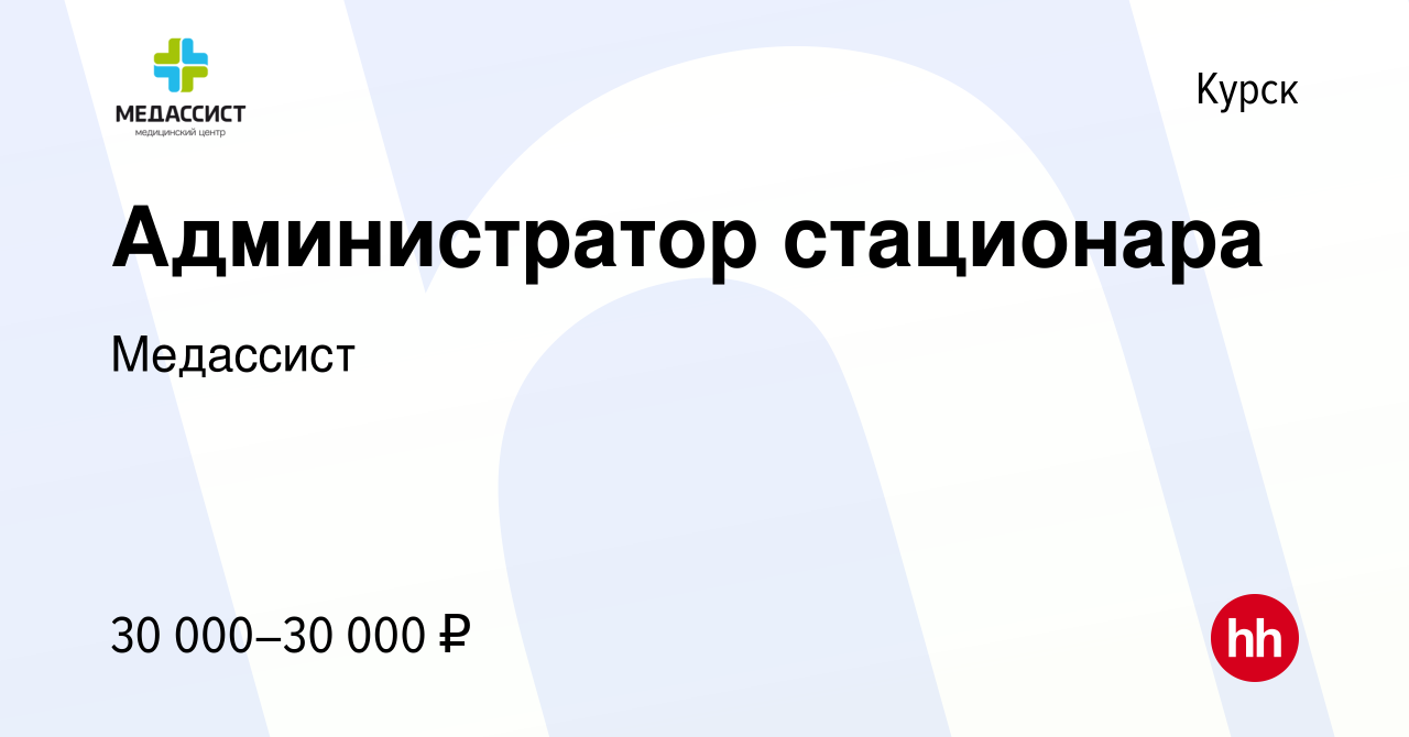 Вакансия Администратор стационара в Курске, работа в компании Медассист  (вакансия в архиве c 8 июля 2023)