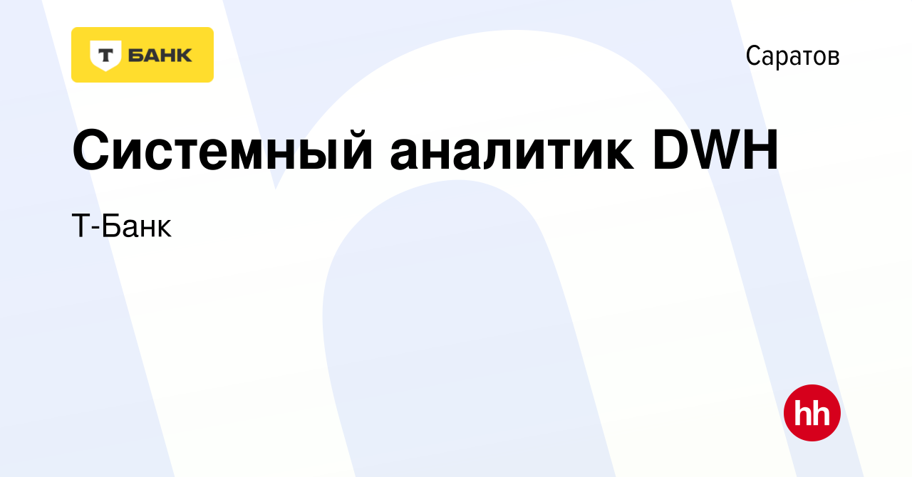 Вакансия Системный аналитик DWH в Саратове, работа в компании Тинькофф