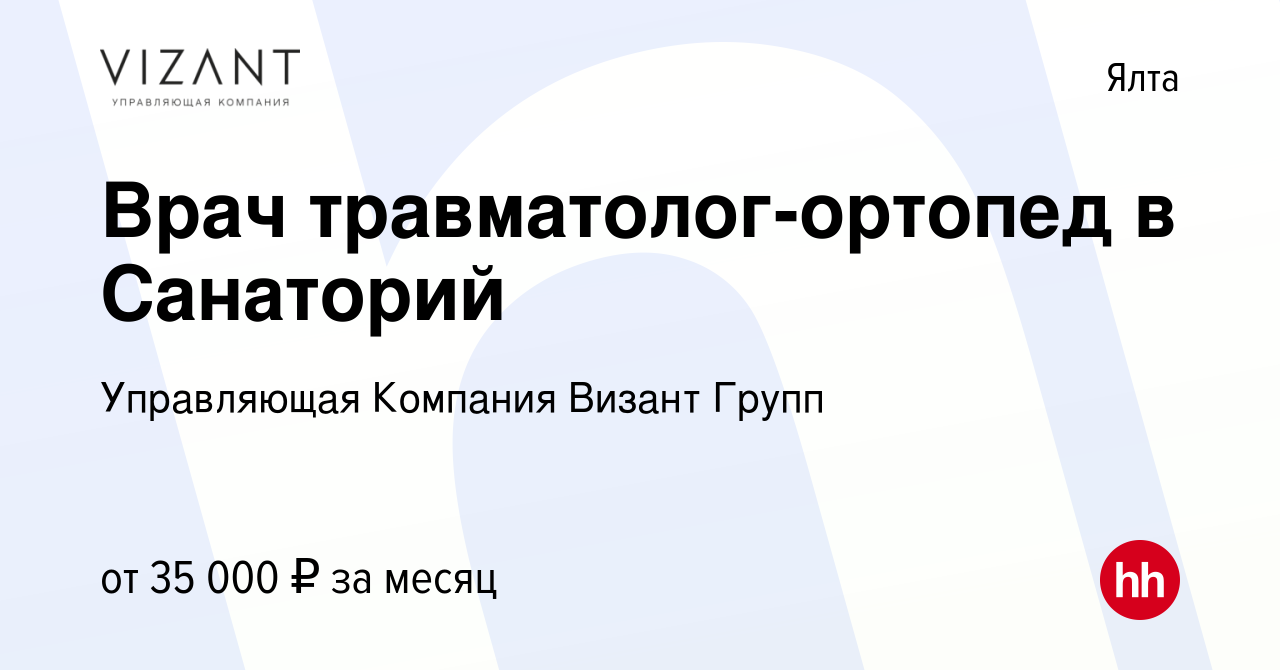 Вакансия Врач травматолог-ортопед в Санаторий в Ялте, работа в компании  Управляющая Компания Визант Групп (вакансия в архиве c 23 сентября 2023)