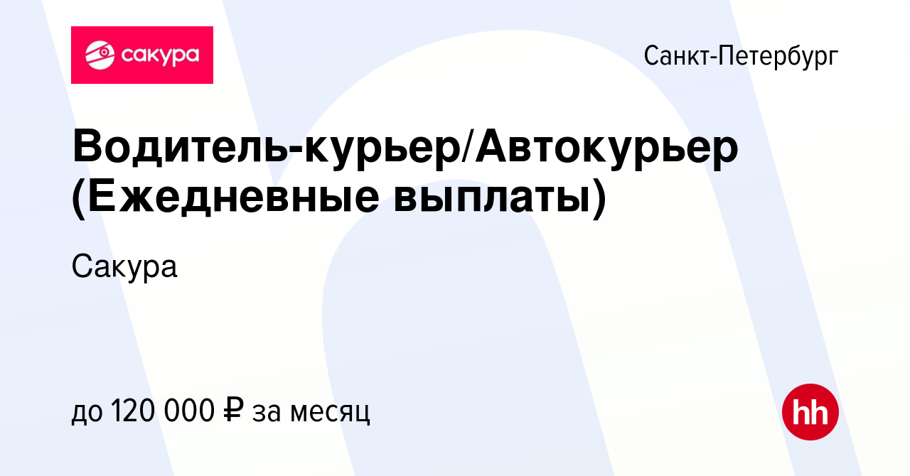 Вакансия Водитель-курьер/Автокурьер (Ежедневные выплаты) в  Санкт-Петербурге, работа в компании Сакура (вакансия в архиве c 8 июля 2023)