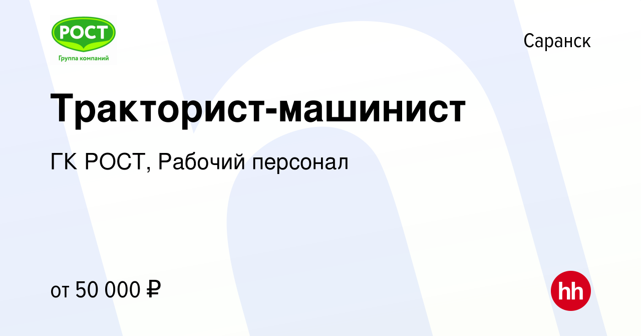 Вакансия Тракторист-машинист в Саранске, работа в компании ГК РОСТ, Рабочий  персонал (вакансия в архиве c 2 августа 2023)