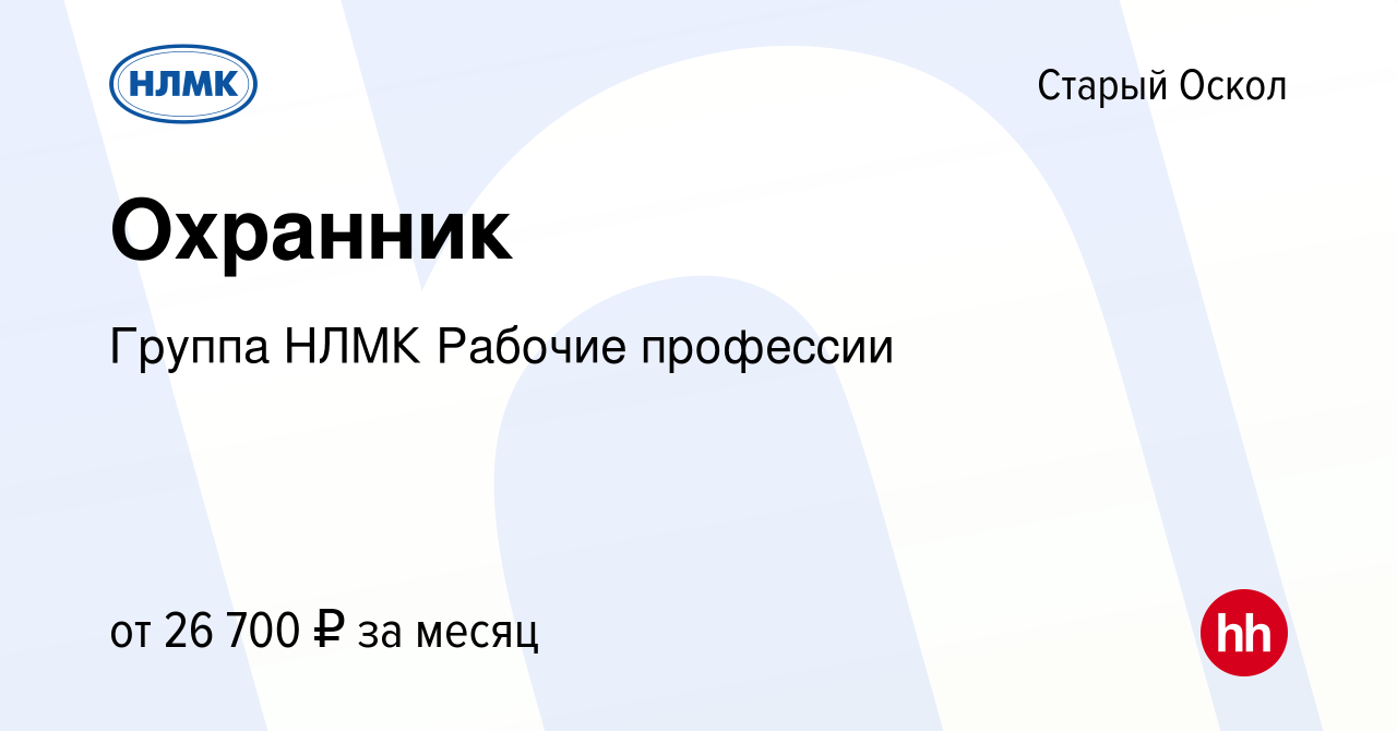 Вакансия Охранник в Старом Осколе, работа в компании Группа НЛМК Рабочие  профессии (вакансия в архиве c 17 декабря 2023)