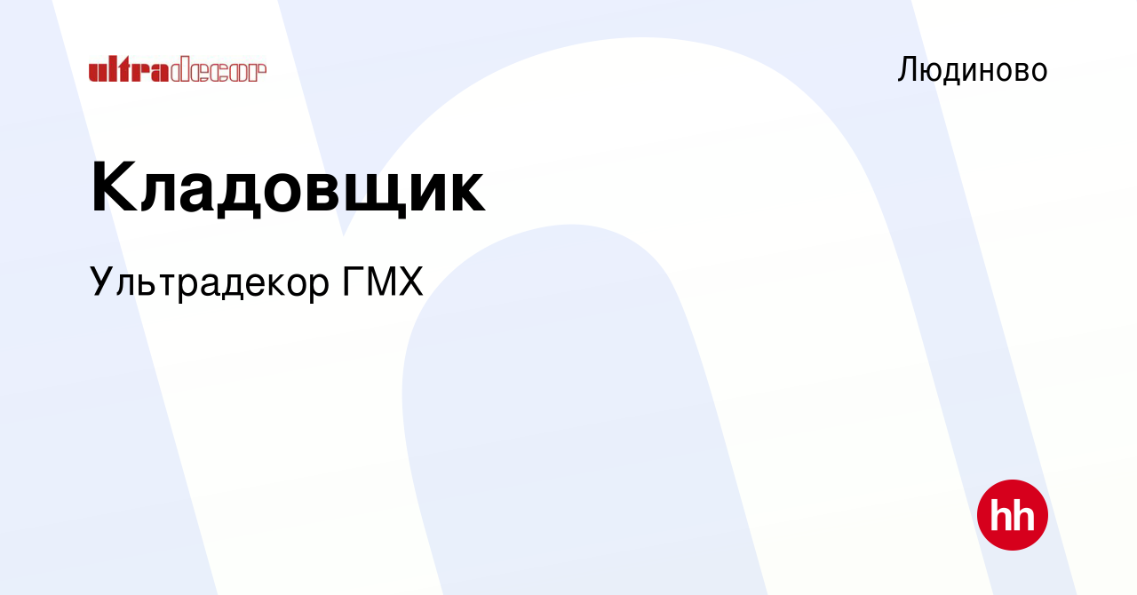 Вакансия Кладовщик в Людиново, работа в компании Ультрадекор ГМХ (вакансия  в архиве c 8 июля 2023)