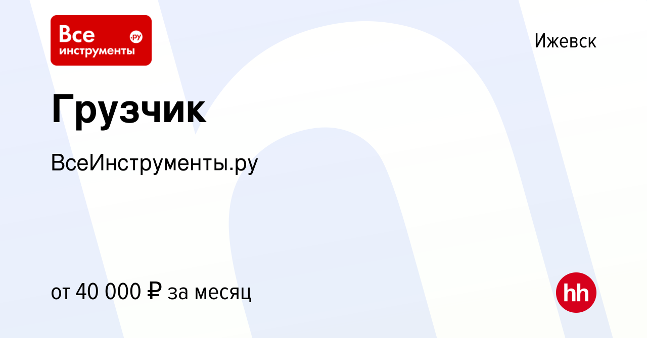 Вакансия Грузчик в Ижевске, работа в компании ВсеИнструменты.ру (вакансия в  архиве c 6 августа 2023)