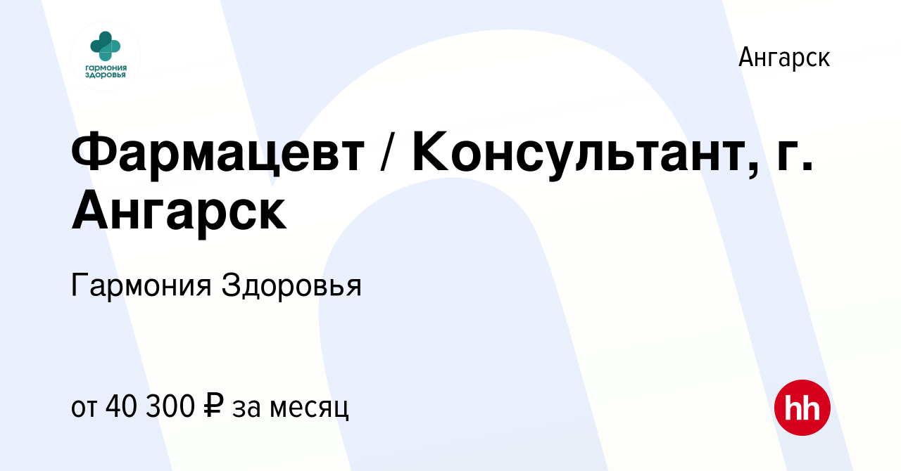 Вакансия Фармацевт / Консультант, г. Ангарск в Ангарске, работа в компании  Гармония Здоровья (вакансия в архиве c 4 июля 2023)