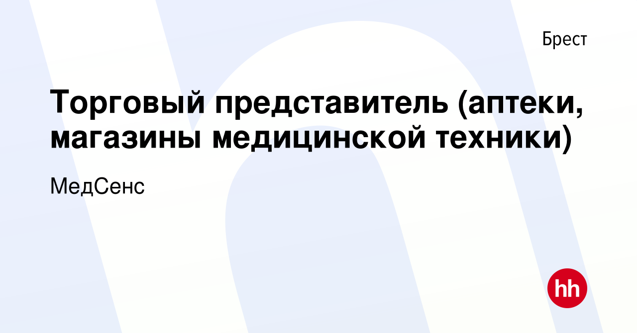 Вакансия Торговый представитель (аптеки, магазины медицинской техники) в  Бресте, работа в компании МедСенс (вакансия в архиве c 8 июля 2023)