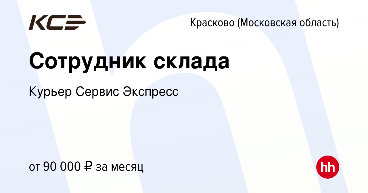 Вакансия Сотрудник склада в Краскове, работа в компании Курьер Сервис  Экспресс (вакансия в архиве c 10 июля 2024)