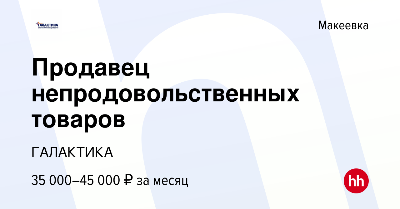 Вакансия Продавец непродовольственных товаров в Макеевке, работа в компании  ГАЛАКТИКА (вакансия в архиве c 8 июля 2023)