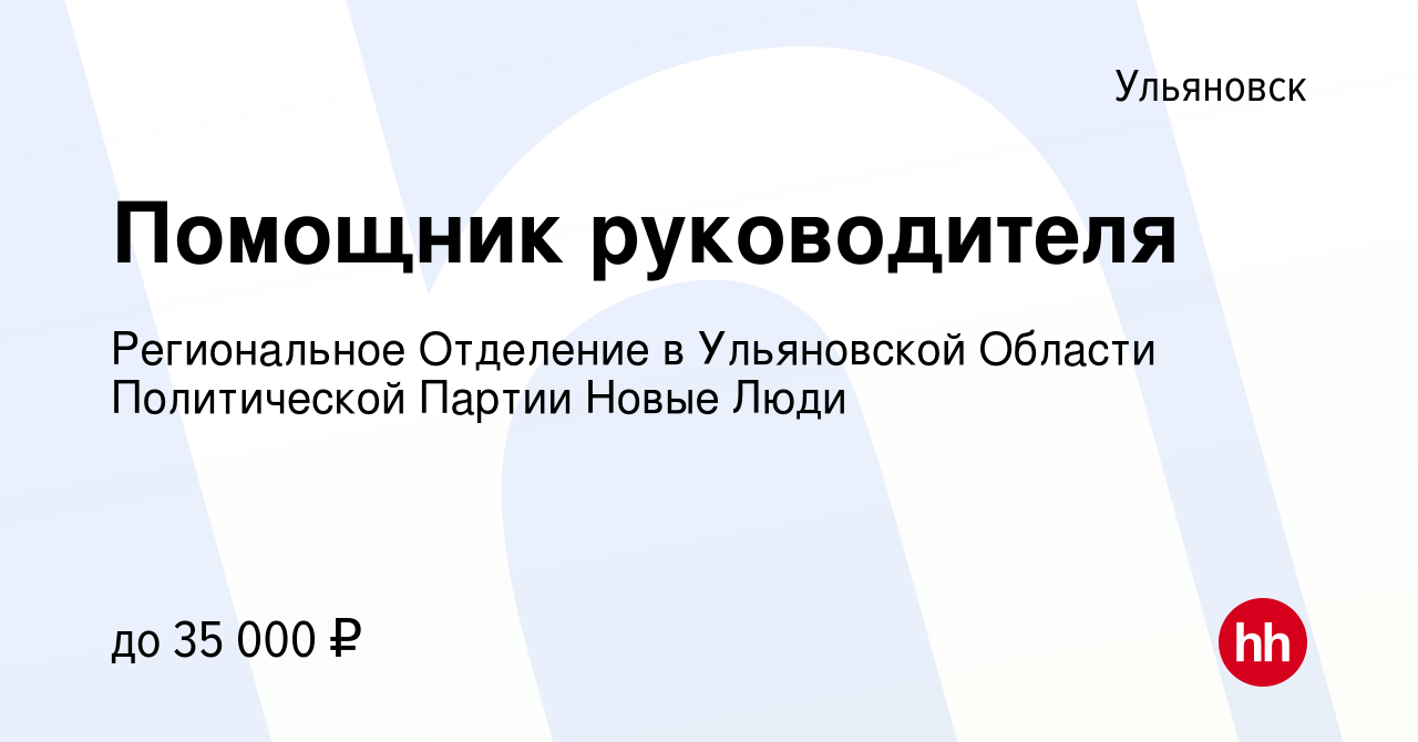 Вакансия Помощник руководителя в Ульяновске, работа в компании Региональное  Отделение в Ульяновской Области Политической Партии Новые Люди (вакансия в  архиве c 11 июня 2023)