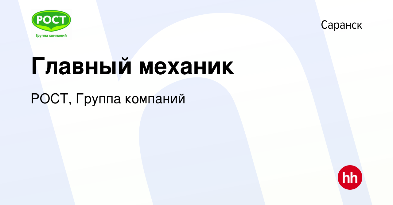 Вакансия Главный механик в Саранске, работа в компании РОСТ, Группа  компаний (вакансия в архиве c 5 июля 2023)