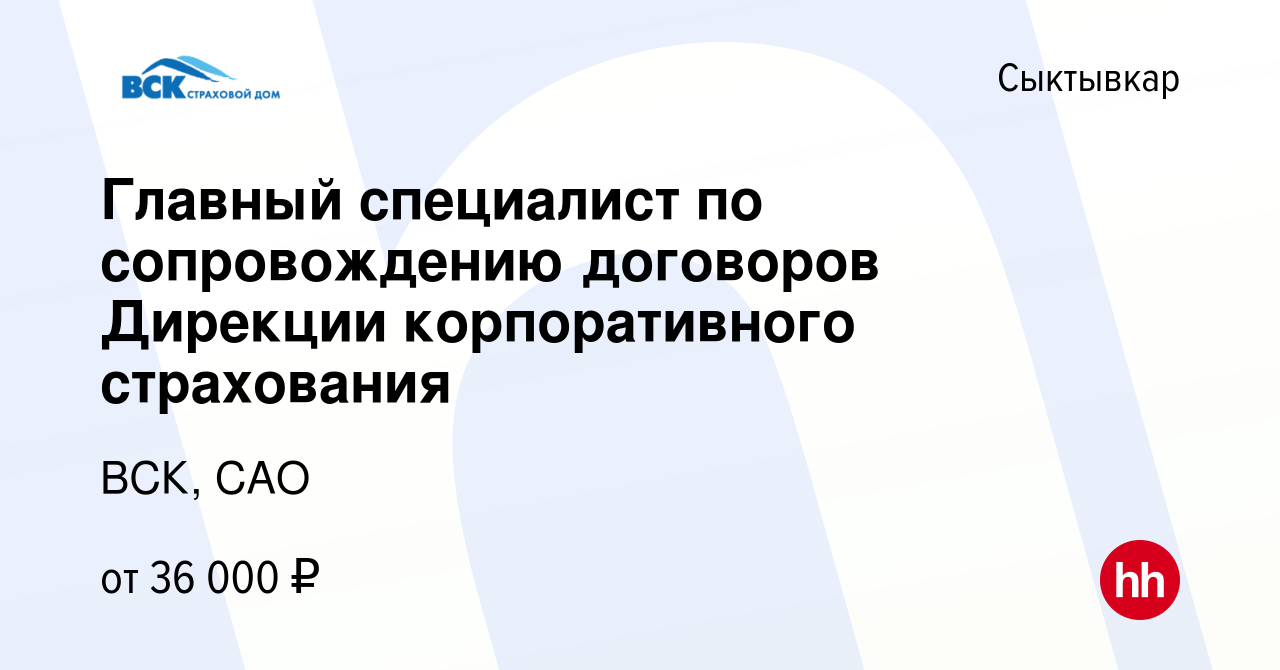 Вакансия Главный специалист по сопровождению договоров Дирекции  корпоративного страхования в Сыктывкаре, работа в компании ВСК, САО  (вакансия в архиве c 8 июля 2023)