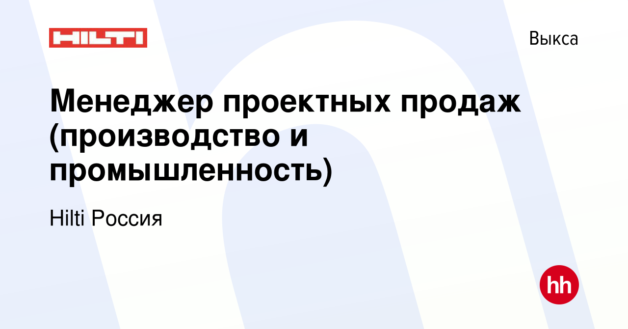 Вакансия Менеджер проектных продаж (производство и промышленность) в Выксе,  работа в компании Hilti Россия (вакансия в архиве c 10 марта 2024)