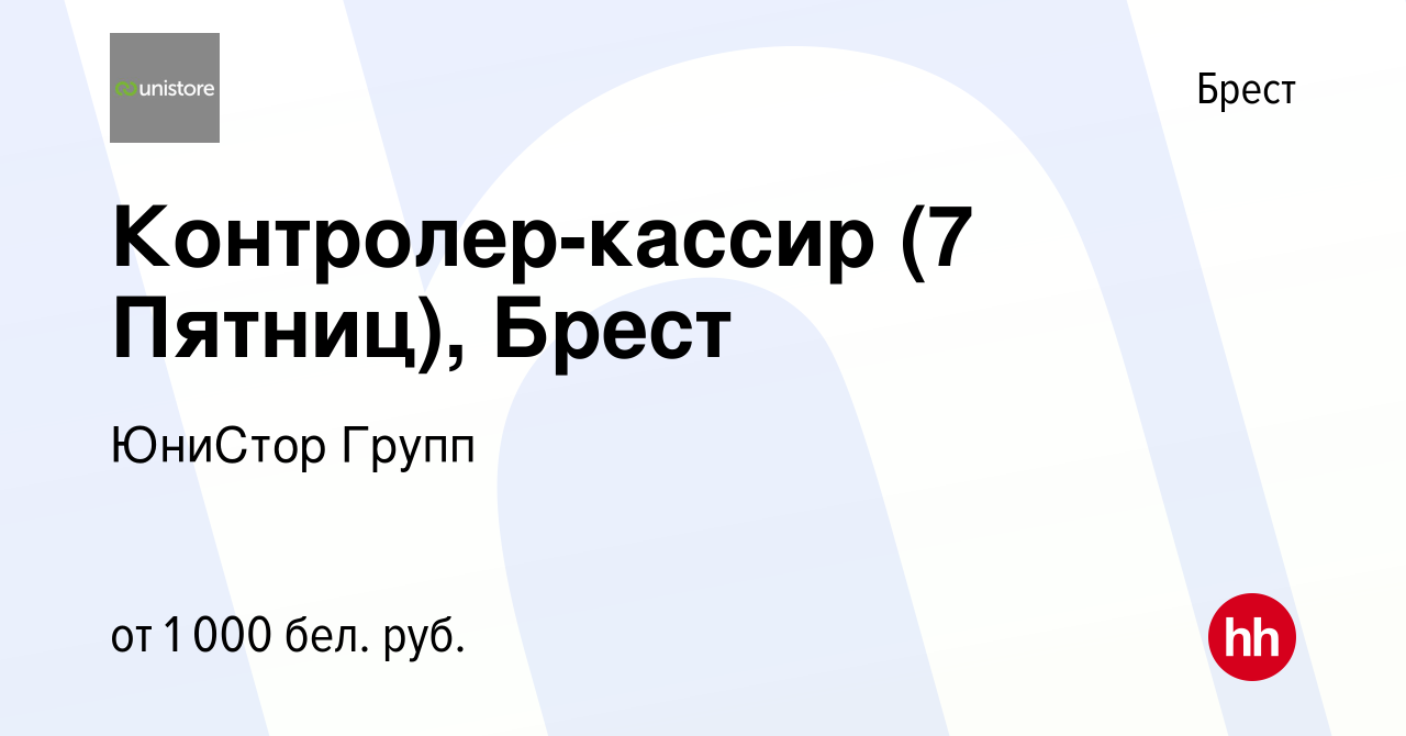 Вакансия Контролер-кассир (7 Пятниц), Брест в Бресте, работа в компании  ЮниСтор Групп (вакансия в архиве c 5 августа 2023)