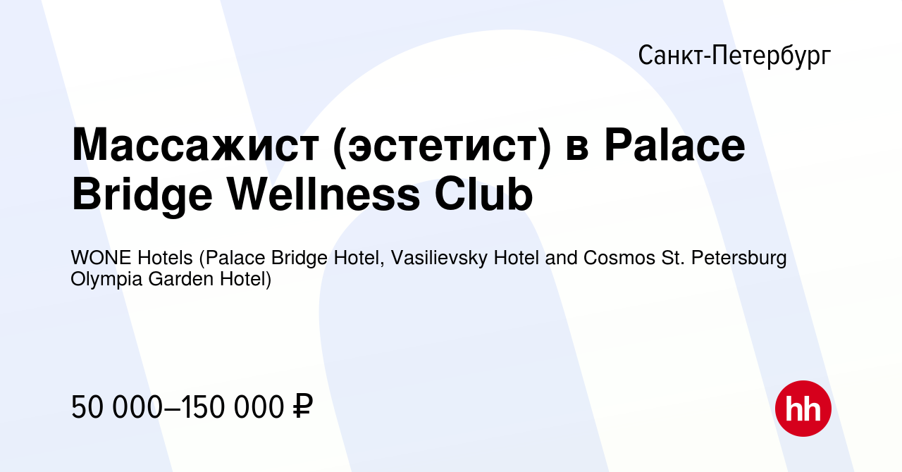 Вакансия Массажист (эстетист) в Palace Bridge Wellness Club в  Санкт-Петербурге, работа в компании WONE Hotels (Palace Bridge Hotel,  Vasilievsky Hotel and Cosmos St. Petersburg Olympia Garden Hotel) (вакансия  в архиве c 12