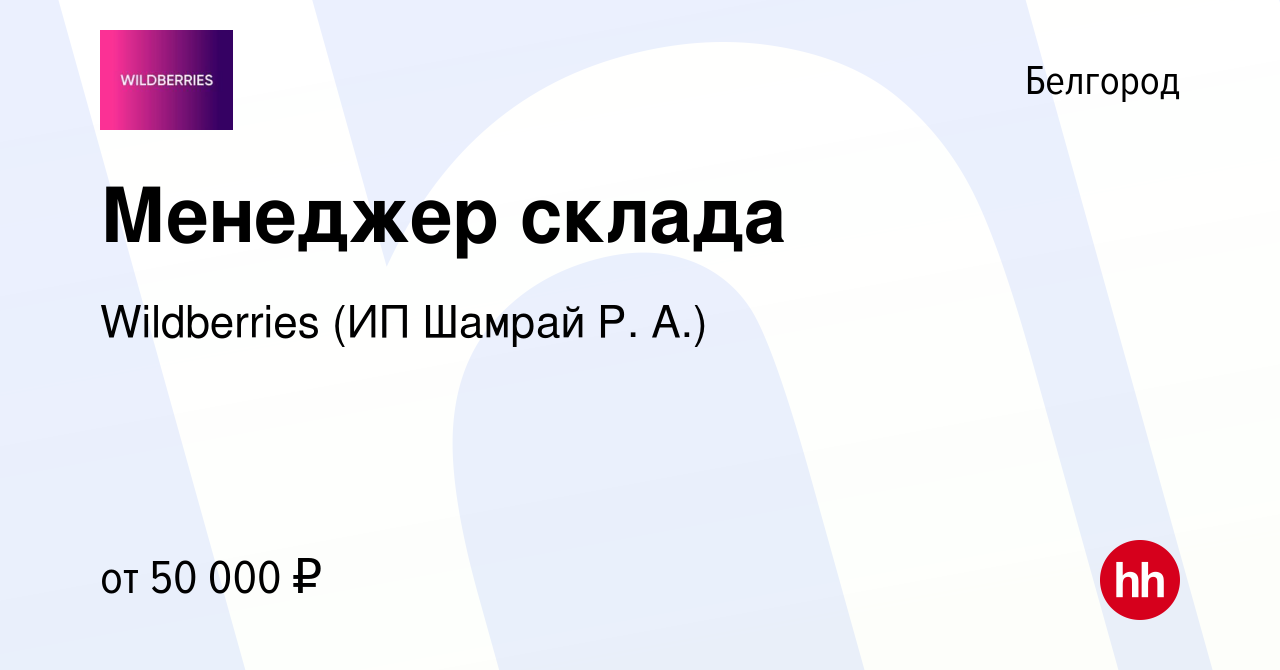 Вакансия Менеджер склада в Белгороде, работа в компании Wildberries (ИП  Шамрай Р. А.) (вакансия в архиве c 8 июля 2023)