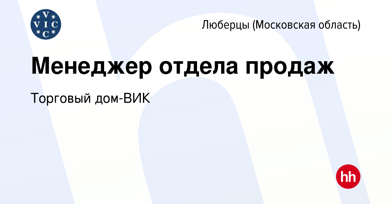 Вакансия Менеджер отдела продаж в Люберцах, работа в компании Торговый  дом-ВИК (вакансия в архиве c 24 сентября 2023)