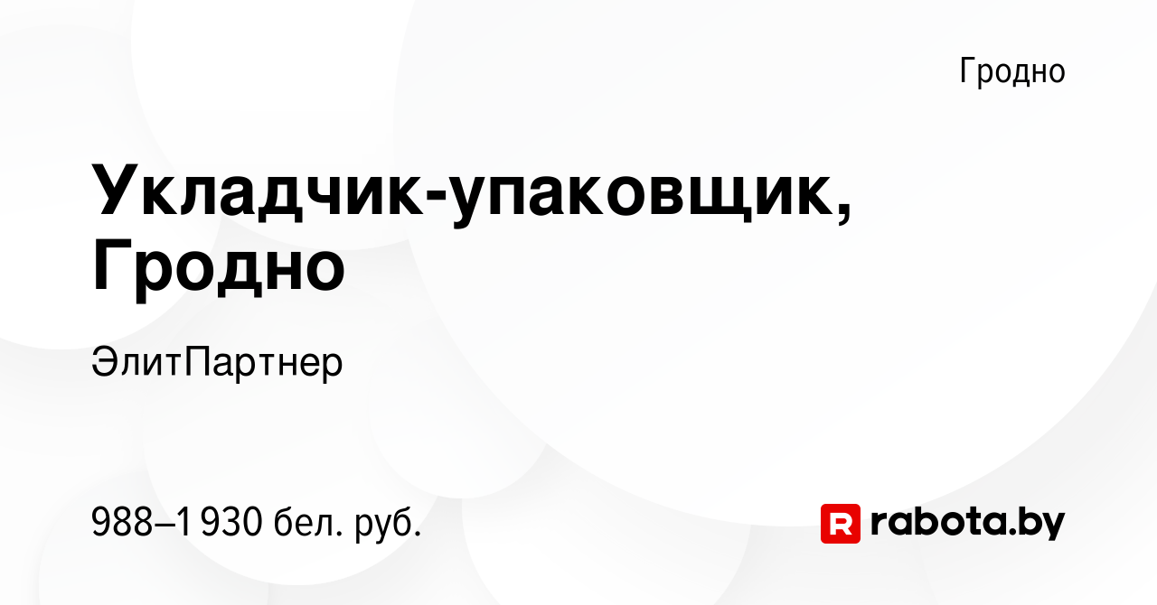 Вакансия Укладчик-упаковщик, Гродно в Гродно, работа в компании