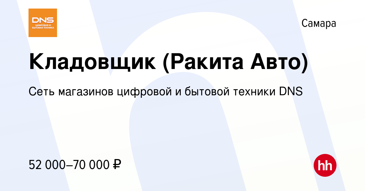 Вакансия Кладовщик (Ракита Авто) в Самаре, работа в компании Сеть магазинов  цифровой и бытовой техники DNS (вакансия в архиве c 11 октября 2023)