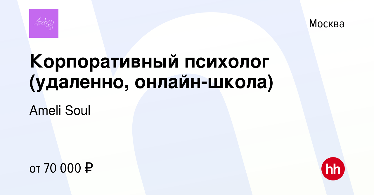 Вакансия Корпоративный психолог (удаленно, онлайн-школа) в Москве, работа в  компании Ameli Soul (вакансия в архиве c 8 июля 2023)