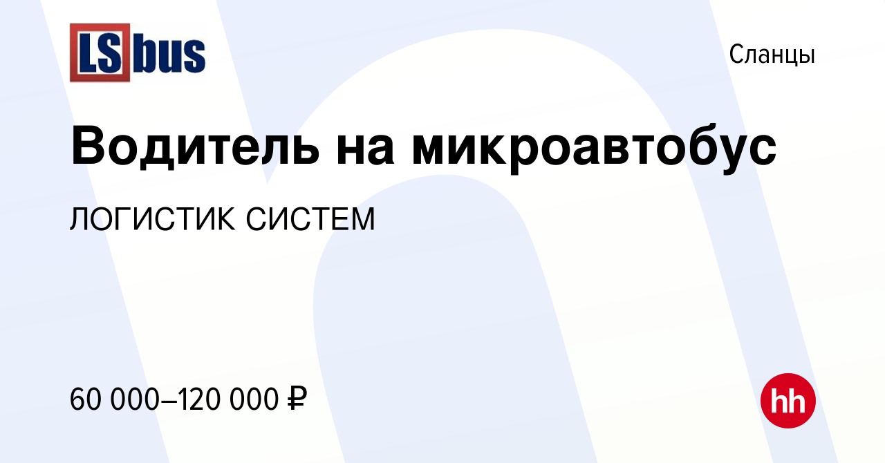 Вакансия Водитель на микроавтобус в Сланцах, работа в компании ЛОГИСТИК  СИСТЕМ (вакансия в архиве c 8 июля 2023)