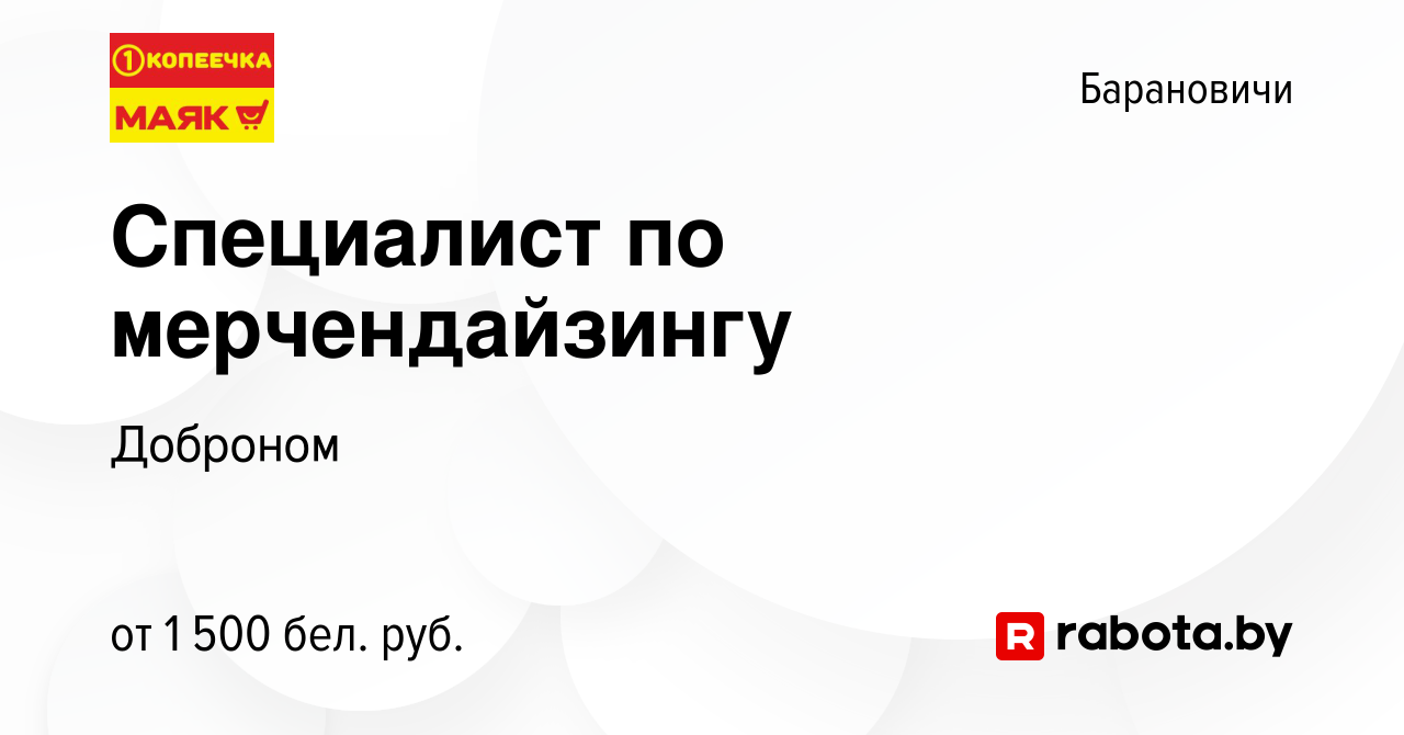 Вакансия Специалист по мерчендайзингу в Барановичах, работа в компании  Доброном (вакансия в архиве c 22 сентября 2023)