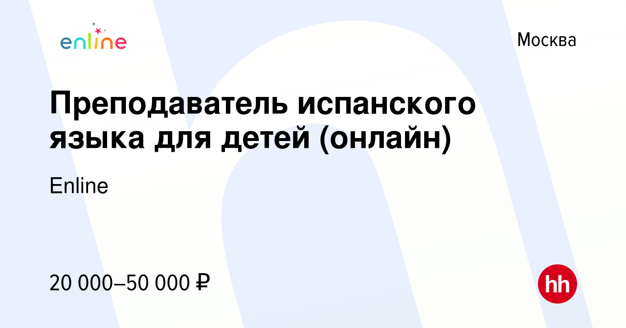 Вакансия Преподаватель испанского языка для детей (онлайн) в Москве, работа  в компании Enline (вакансия в архиве c 20 июля 2023)