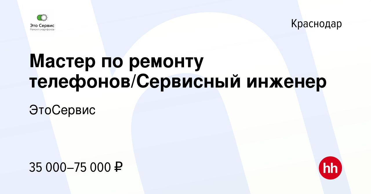 Вакансия Мастер по ремонту телефонов/Сервисный инженер в Краснодаре, работа  в компании ЭтоСервис (вакансия в архиве c 8 июля 2023)