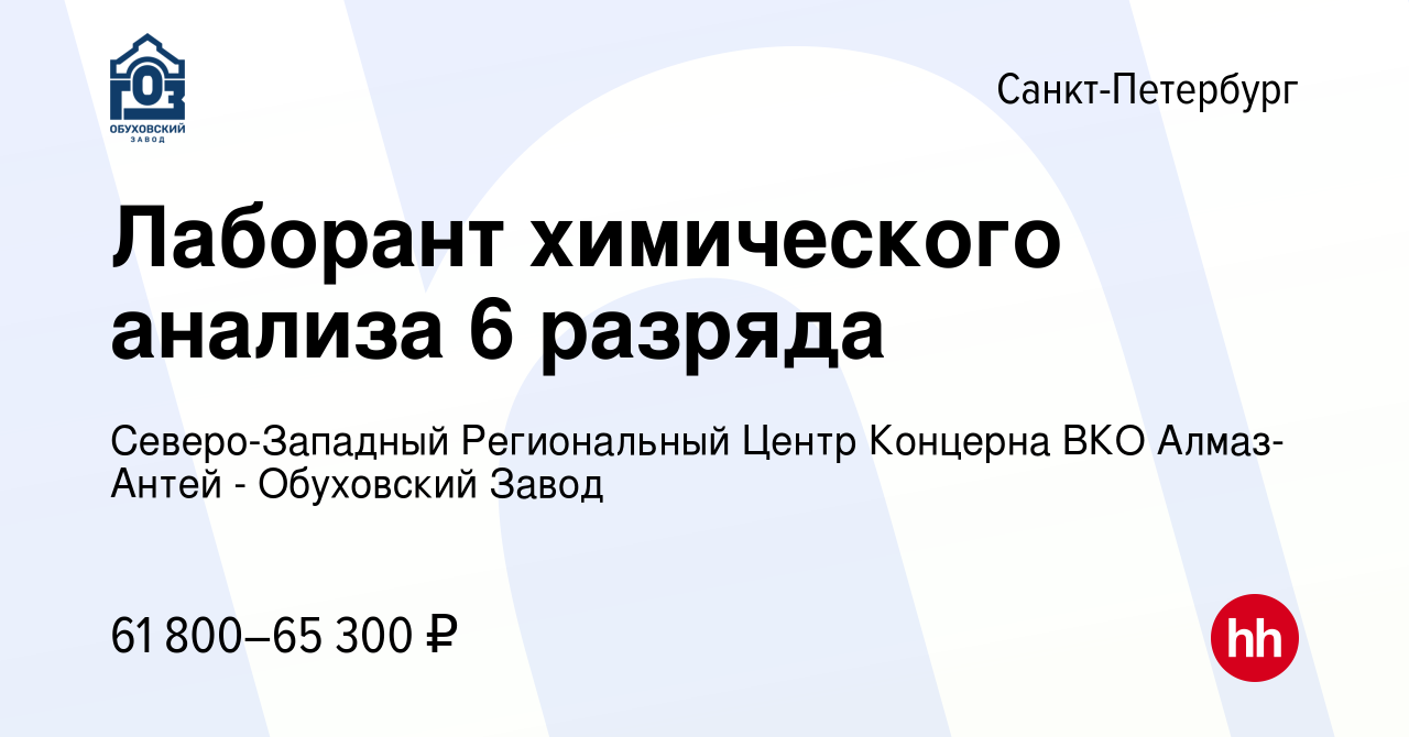 Вакансия Лаборант химического анализа 6 разряда в Санкт-Петербурге, работа  в компании Северо-Западный Региональный Центр Концерна ВКО Алмаз-Антей -  Обуховский Завод (вакансия в архиве c 28 октября 2023)