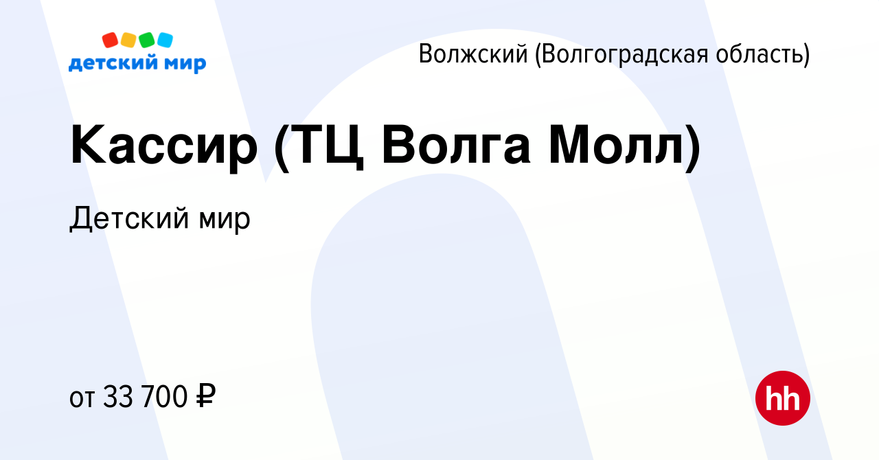 Вакансия Кассир (ТЦ Волга Молл) в Волжском (Волгоградская область), работа  в компании Детский мир (вакансия в архиве c 18 июля 2023)