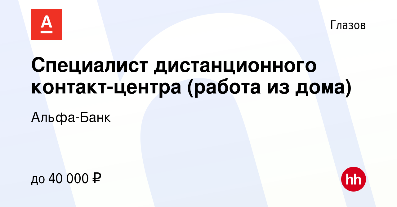 Вакансия Специалист дистанционного контакт-центра (работа из дома) в  Глазове, работа в компании Альфа-Банк (вакансия в архиве c 3 августа 2023)