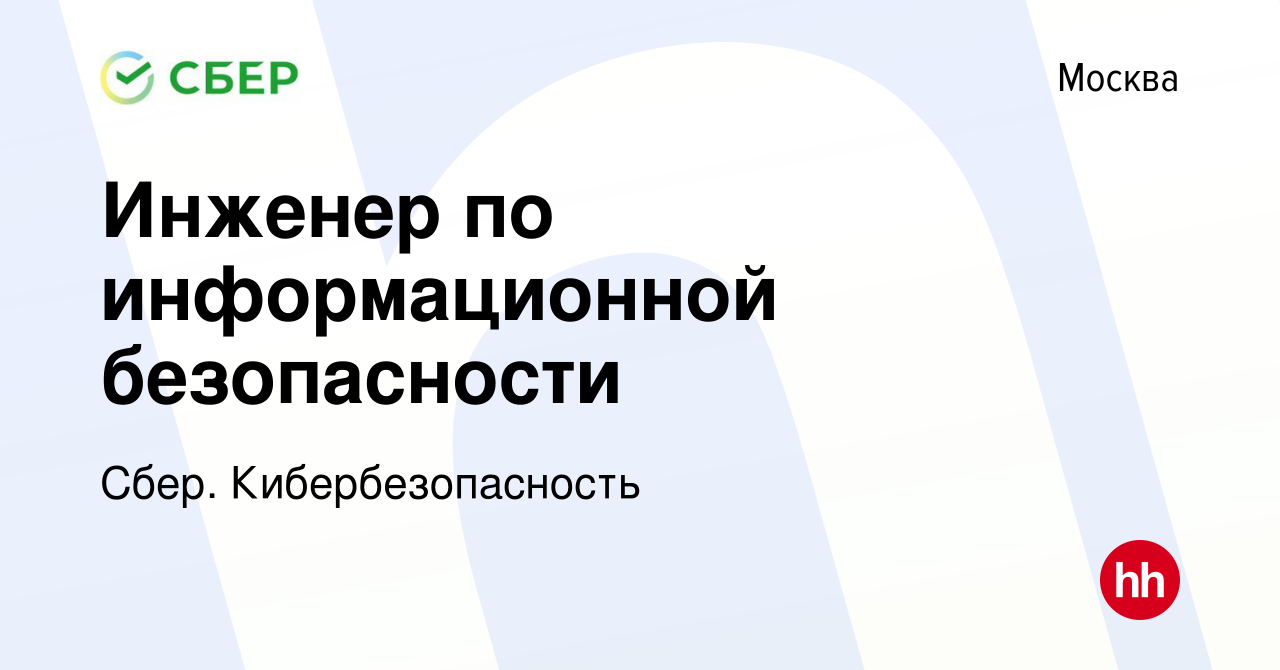 Вакансия Инженер по информационной безопасности в Москве, работа в компании  Сбер. Кибербезопасность (вакансия в архиве c 30 июня 2023)