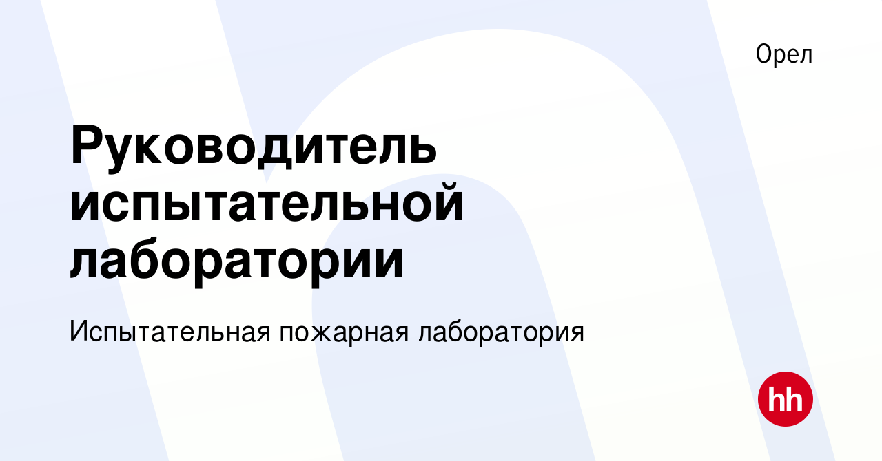 Вакансия Руководитель испытательной лаборатории в Орле, работа в компании  Испытательная пожарная лаборатория (вакансия в архиве c 8 июля 2023)