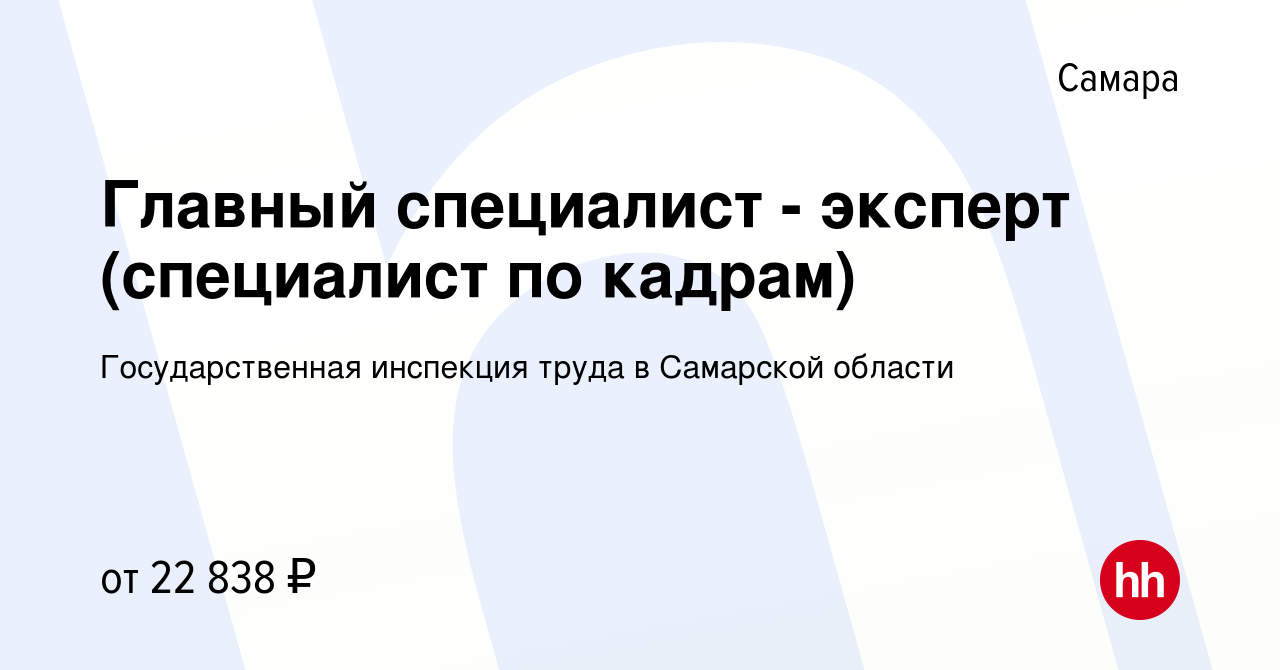 Вакансия Главный специалист - эксперт (специалист по кадрам) в Самаре,  работа в компании Государственная инспекция труда в Самарской области  (вакансия в архиве c 8 июля 2023)