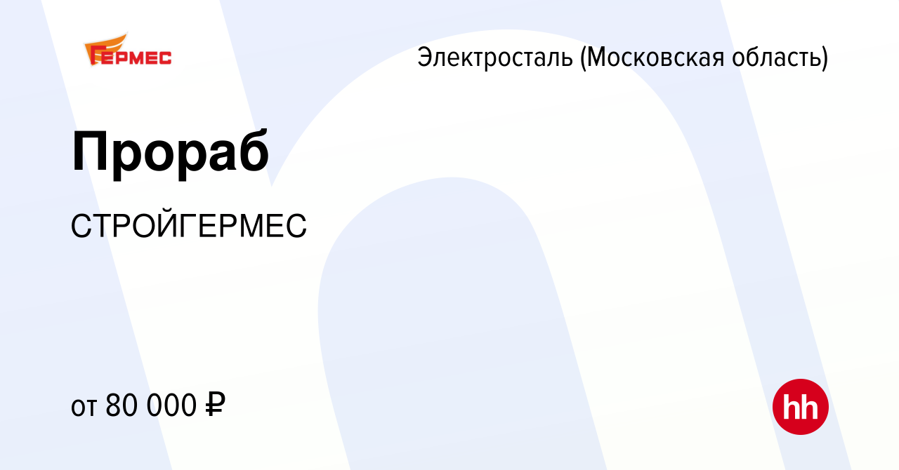 Вакансия Прораб в Электростали, работа в компании СТРОЙГЕРМЕС (вакансия в  архиве c 8 июля 2023)