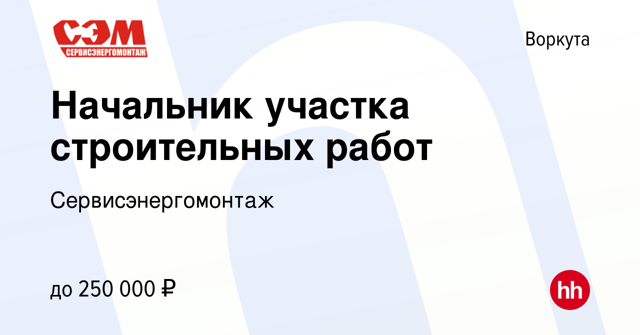 Вакансия Начальник участка строительных работ в Воркуте, работа в компании  Сервисэнергомонтаж (вакансия в архиве c 20 июля 2023)