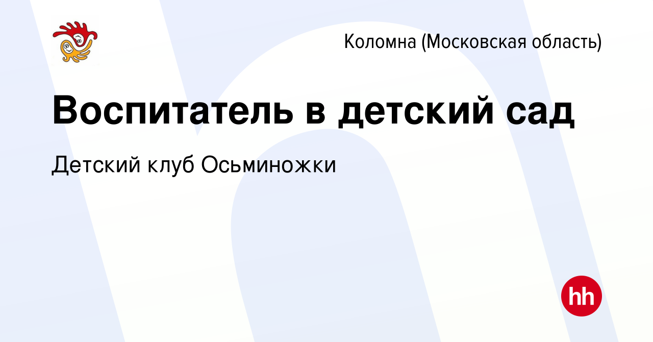 Вакансия Воспитатель в детский сад в Коломне, работа в компании Детский  клуб Осьминожки (вакансия в архиве c 8 июля 2023)