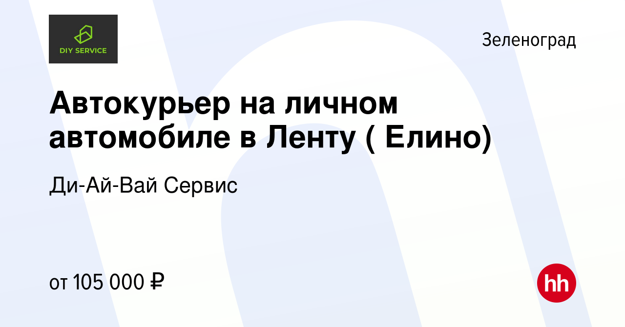 Вакансия Автокурьер на личном автомобиле в Ленту ( Елино) в Зеленограде,  работа в компании Ди-Ай-Вай Сервис (вакансия в архиве c 25 июля 2023)