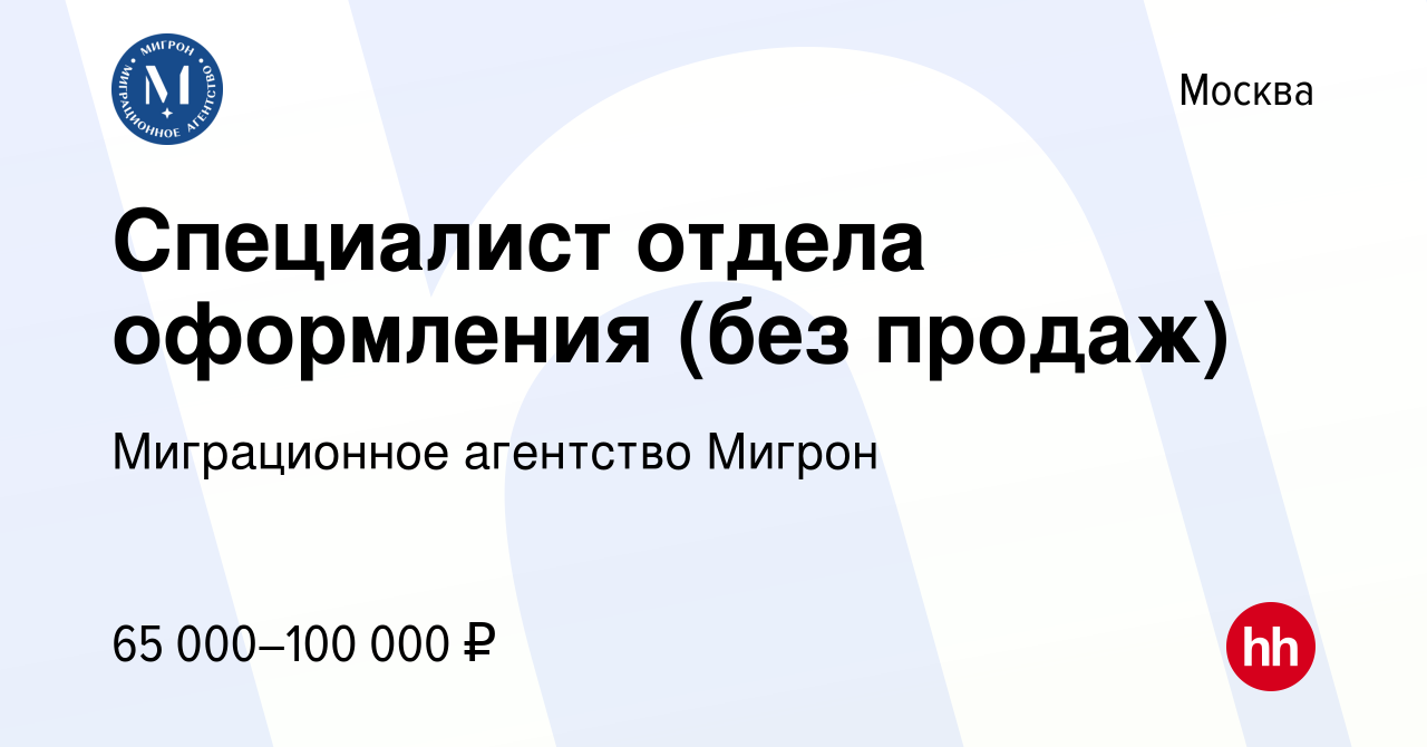 Вакансия Специалист отдела оформления (без продаж) в Москве, работа в  компании Миграционное агентство Мигрон (вакансия в архиве c 7 августа 2023)